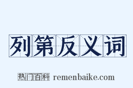 列第反义词是什么意思的图片